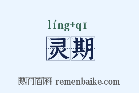 灵期是什么意思的图片